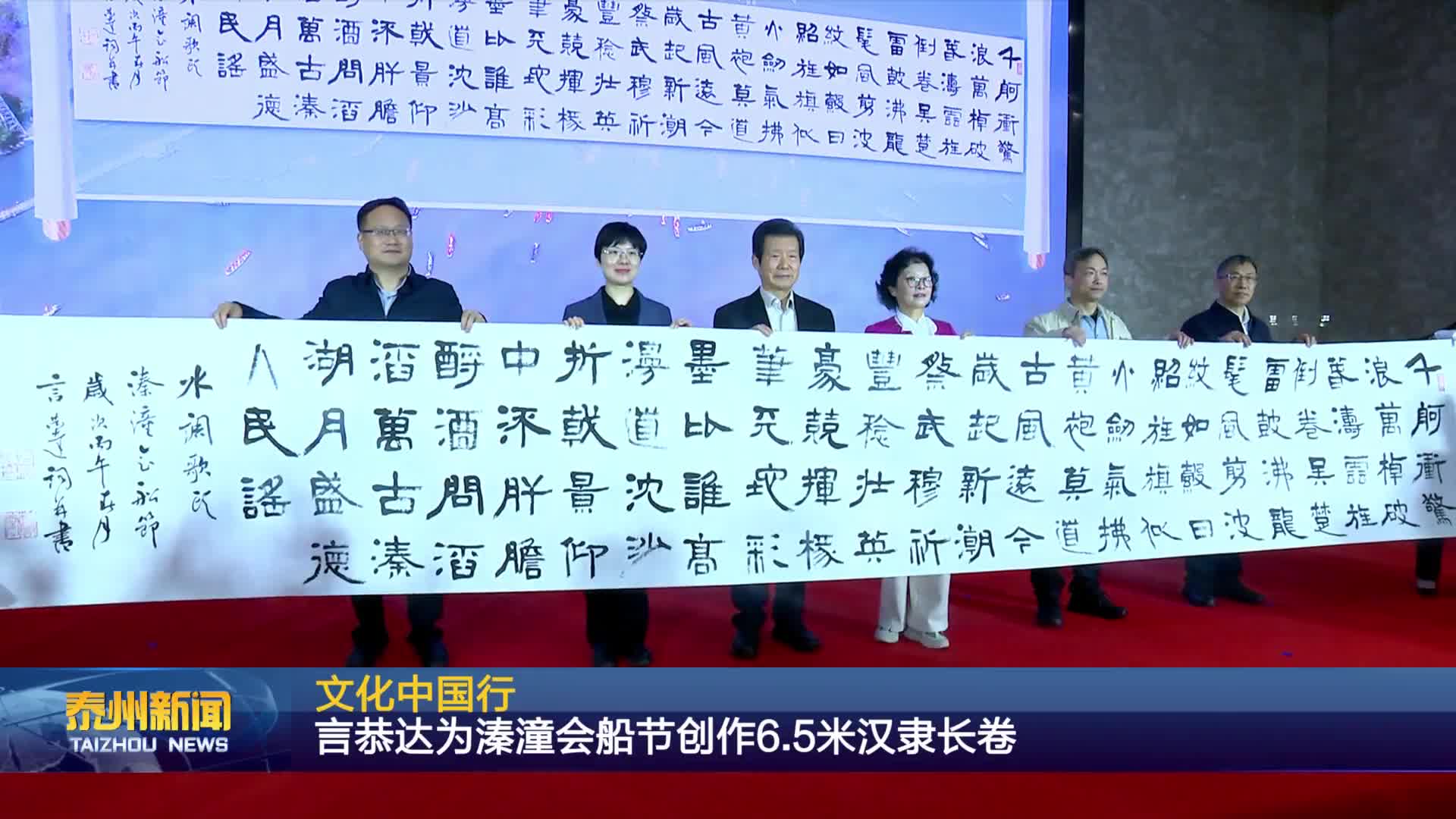 文化中国行  言恭达为溱潼会船节创作6.5米汉隶长卷